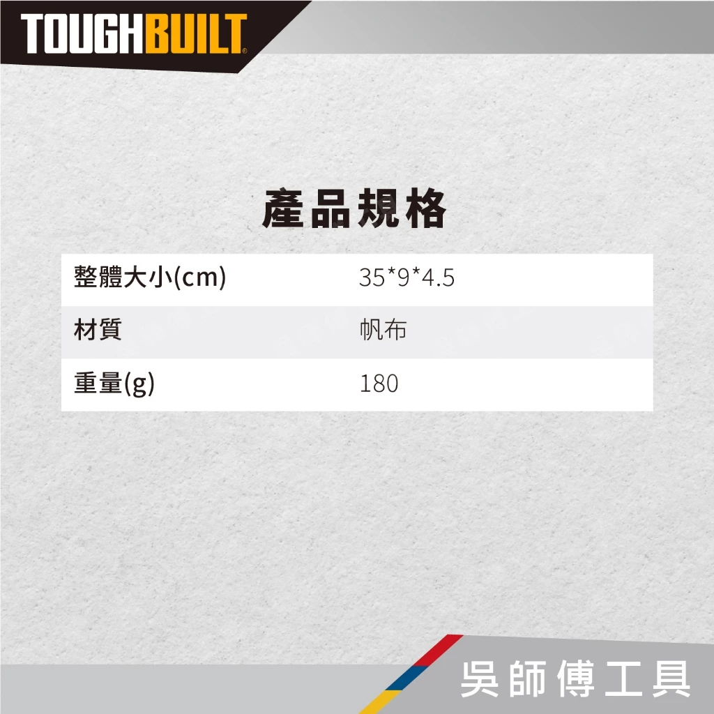 托比爾 TOUGHBUILT TB-55-B 工具包用肩背帶
