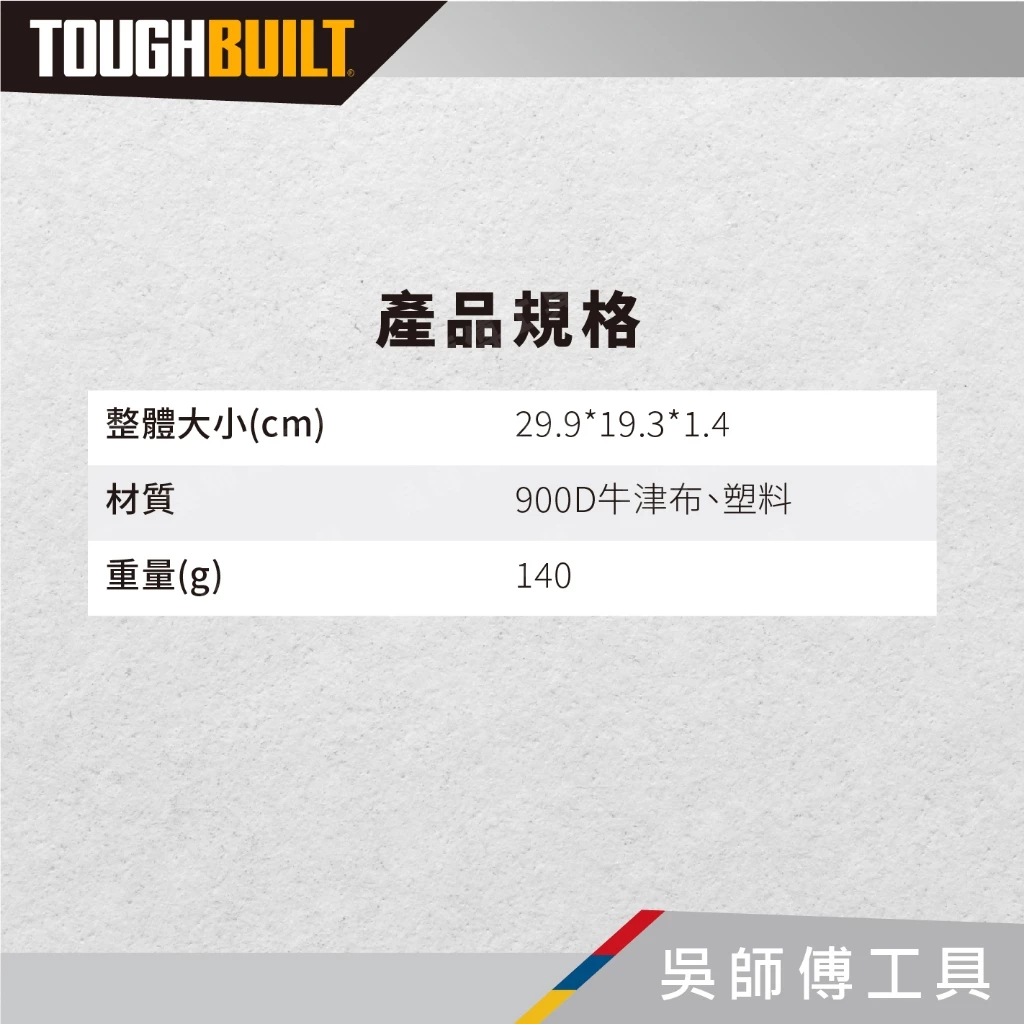 托比爾 TOUGHBUILT TB-95-12 手拿包