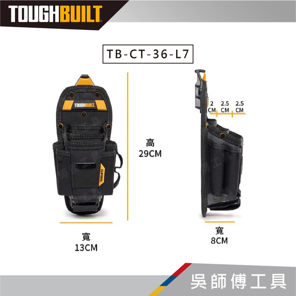 托比爾 TOUGHBUILT TB-CT-36-M7.L7 七格多功能鉗袋-M.L