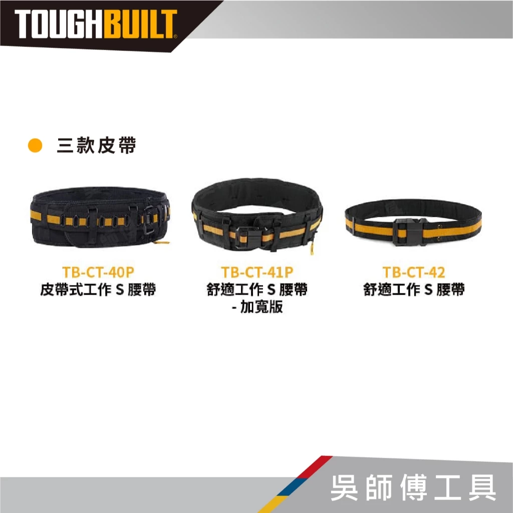 托比爾 TOUGHBUILT TB-CT-40P 皮帶式工作S腰帶