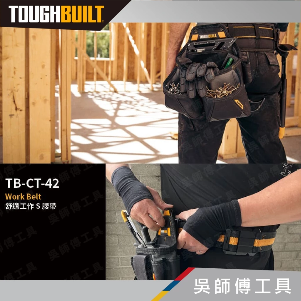 托比爾 TOUGHBUILT TB-CT-42 舒適工作S腰帶