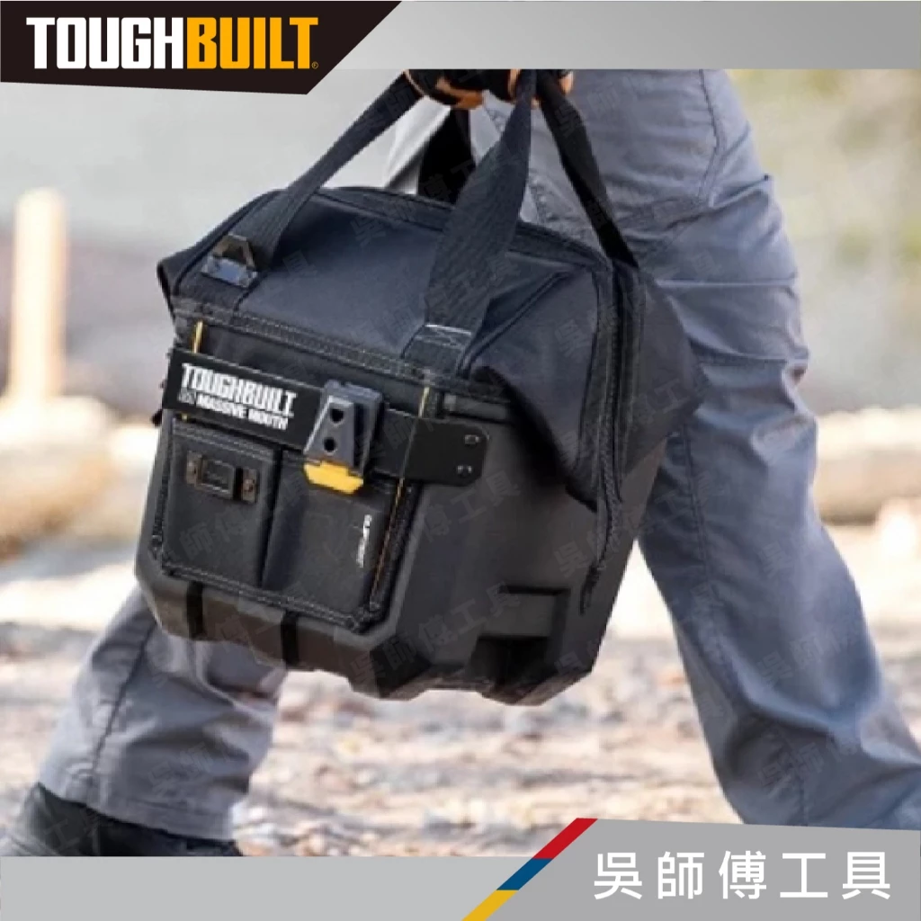 托比爾 TOUGHBUILT TB-CT-62-12 硬底有蓋手提袋-12吋