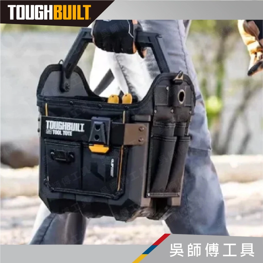 托比爾 TOUGHBUILT TB-CT-82-12 硬底無蓋手提袋-12吋