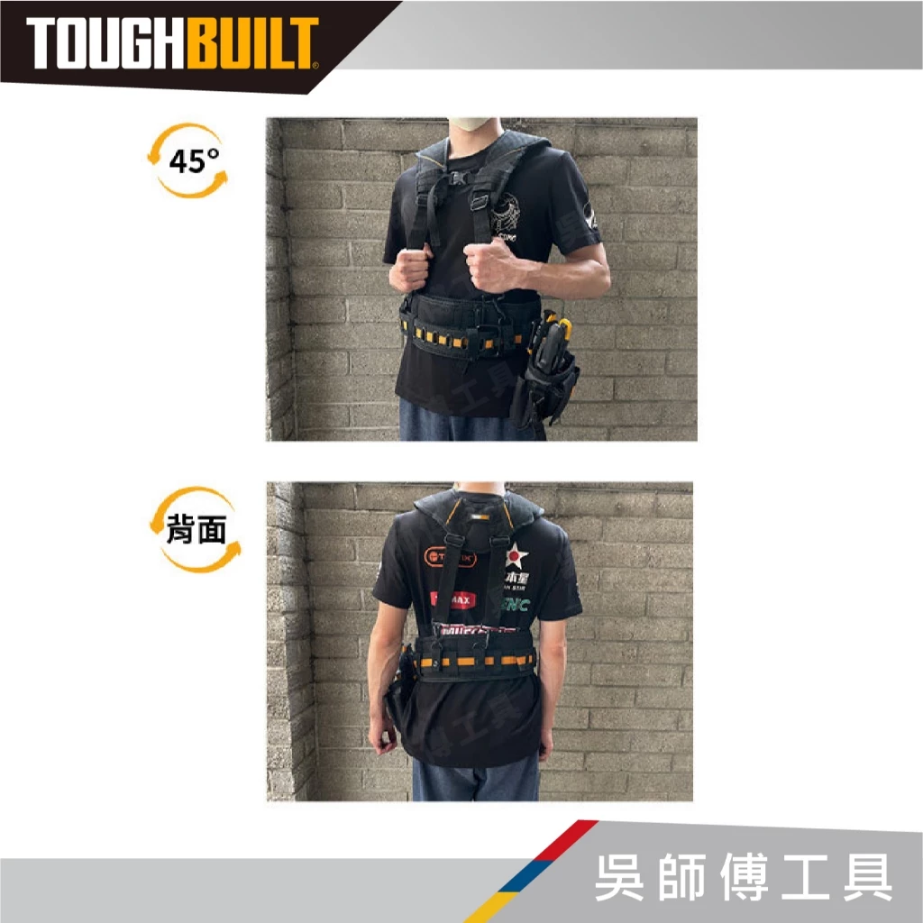 托比爾 TOUGHBUILT TB-CT-51G 透氣型肩背帶-附4個與腰帶連接扣環