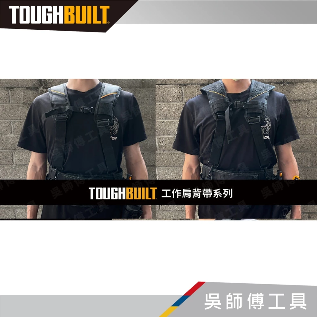 托比爾 TOUGHBUILT TB-CT-51P 專業型減壓肩背帶-附4個與腰帶連接扣環