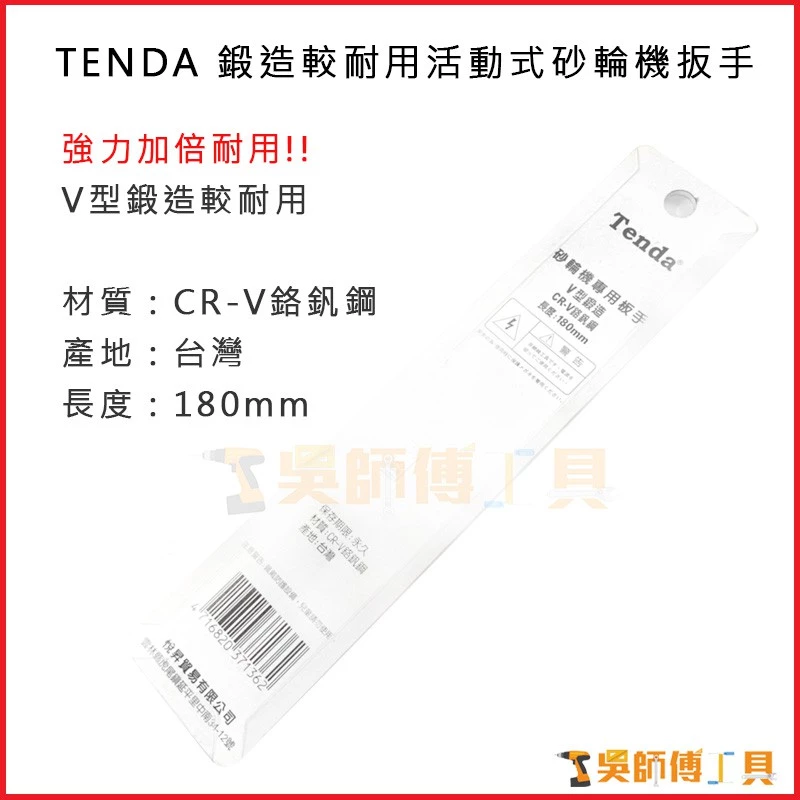 台灣製 TENDA 鍛造耐用活動式砂輪機扳手 180mmL