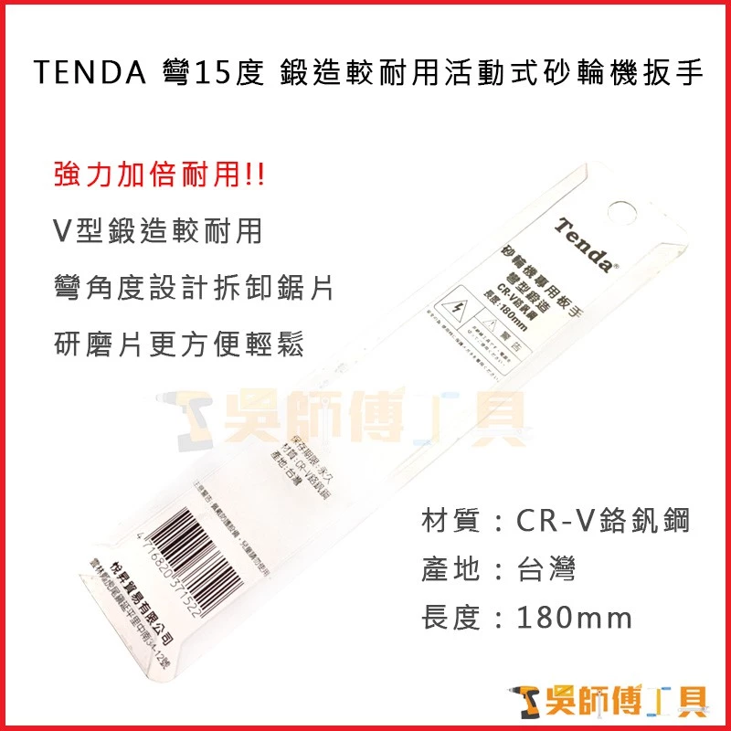 台灣製 TENDA 彎15度鍛造耐用活動式砂輪機板手 180mmL