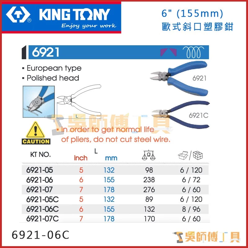 金統立 KINGTONY 台灣製 6921-06C 歐式斜口塑膠斜嘴鉗