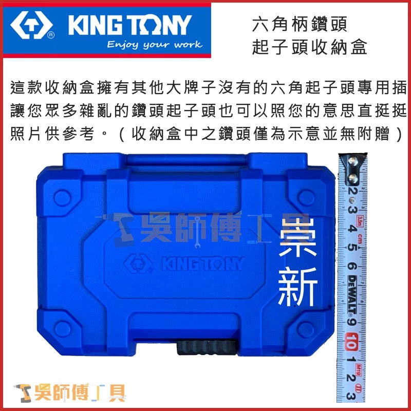 金統立 KINGTONY 台灣製 六角柄鑽頭起子頭收納盒(內含起子頭插槽)