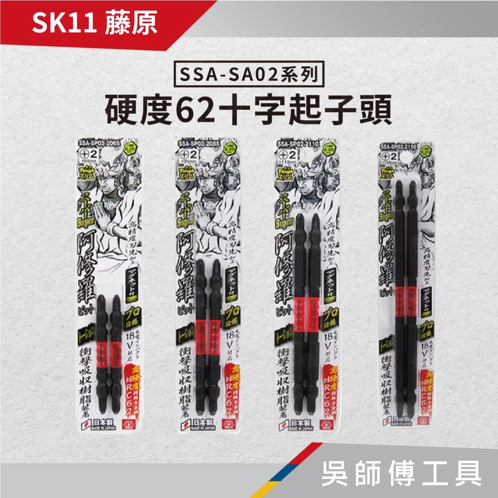 日本 藤原 SK11 阿修羅 SP02系列 硬度62十字起子頭 (一卡2支)