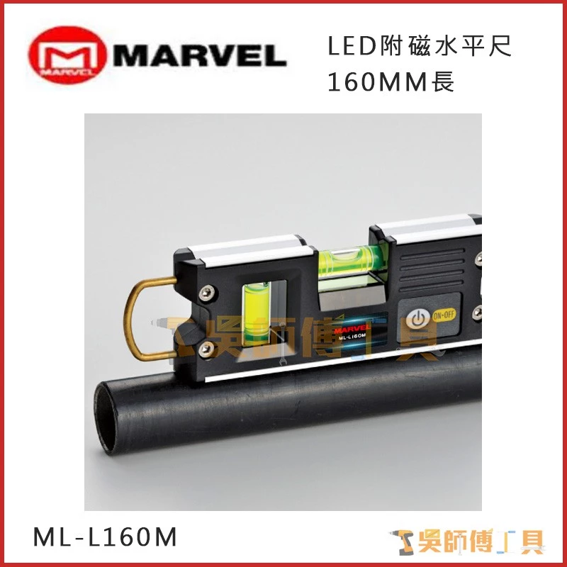 MARVEL ML-L160M LED附磁水平尺160mmL
