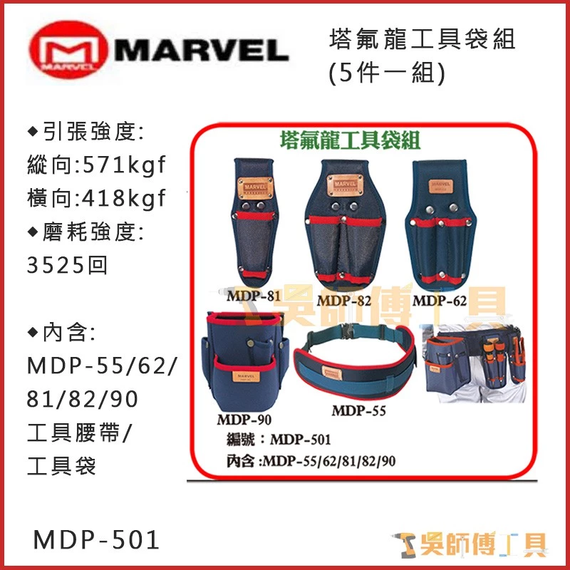 MARVEL MDP-501 塔氟龍電工超耐工具袋腰帶組(5件一組)