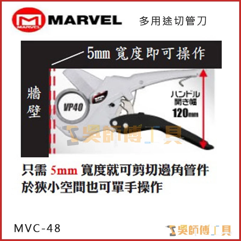 MARVEL MVC-48 多用途切管刀 1-1/2可切5~48mm
