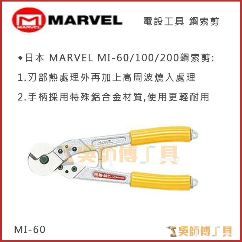 MARVEL MI-60 電纜剪 310mm(可剪7mm鋼索)