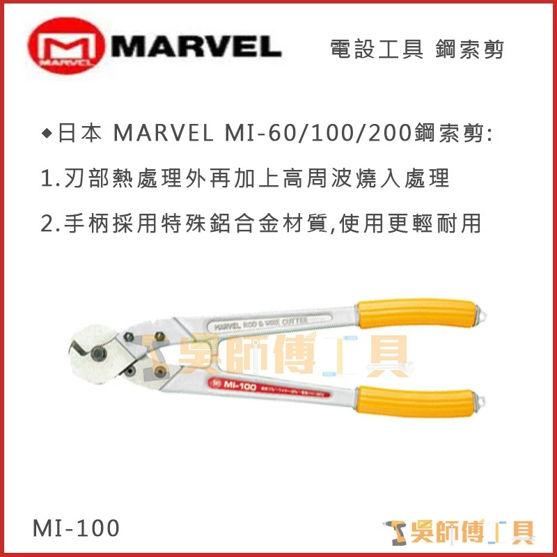 MARVEL MI-100 電纜剪445mm(可剪10mm鋼索)
