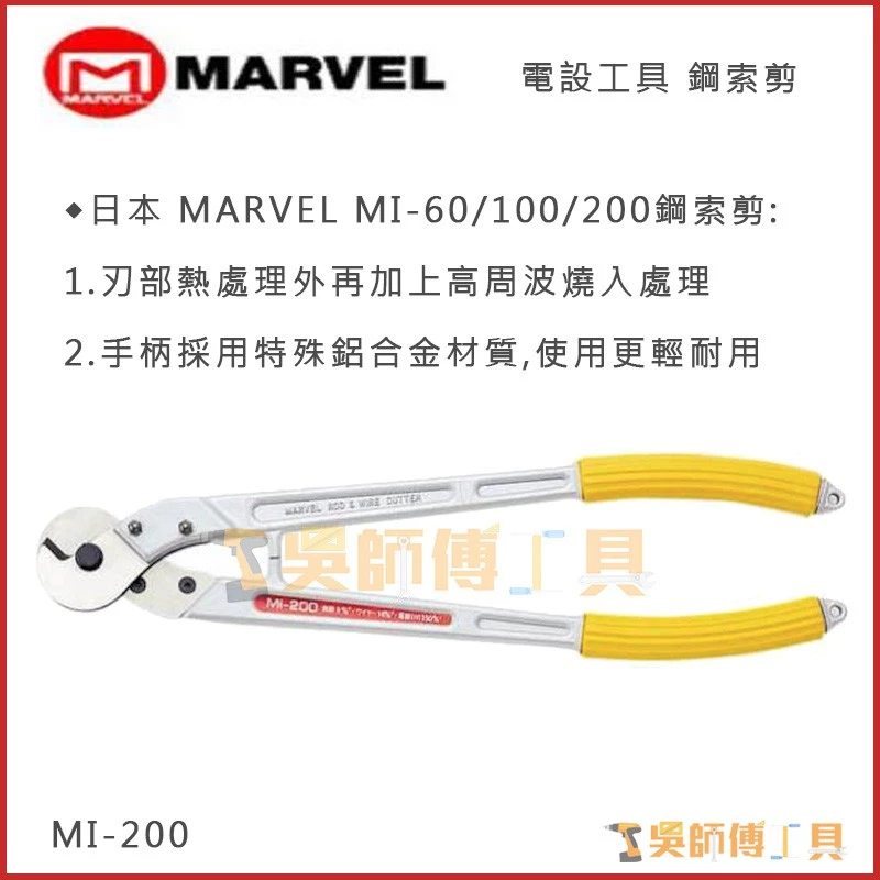 MARVEL MI-200 電纜剪600mm(可剪14mm鋼索)