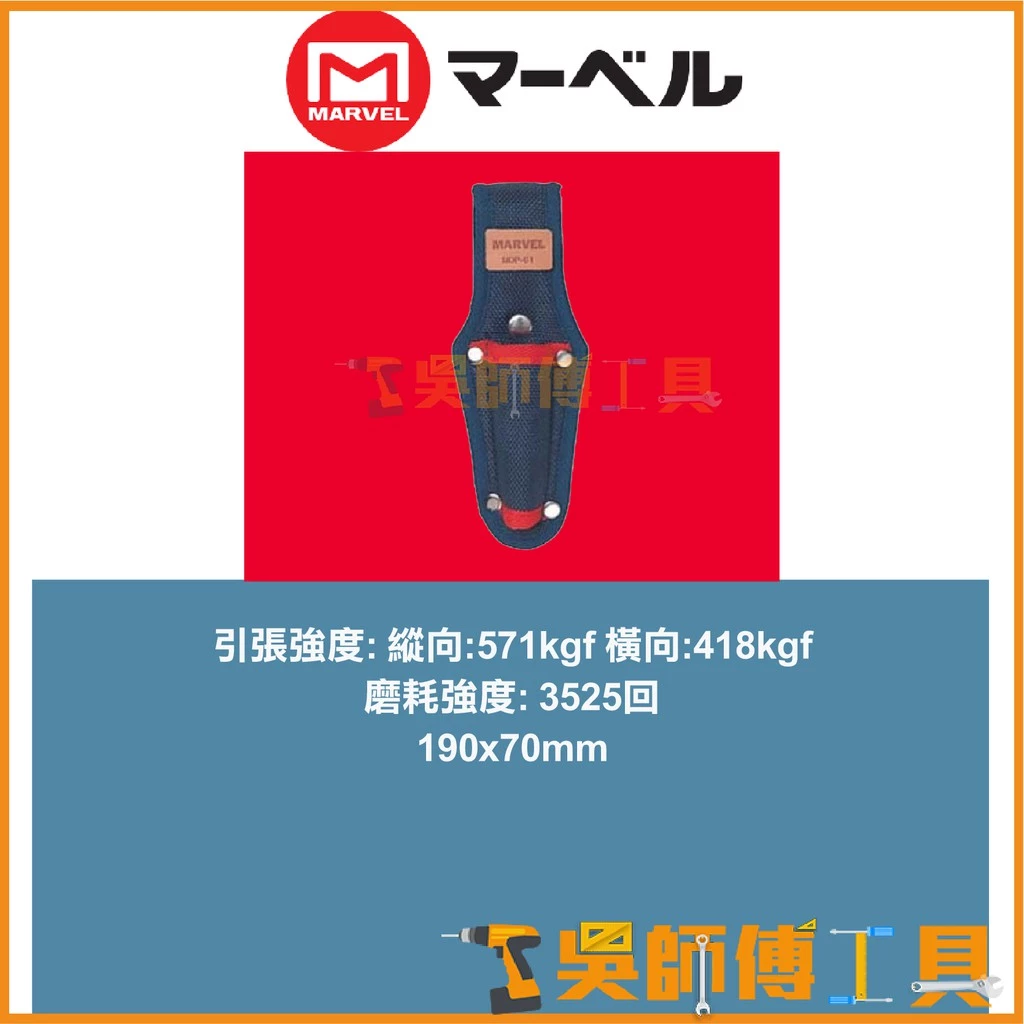 MARVEL MDP-61 塔氟龍多功能電工起子套收納袋 190*70mm