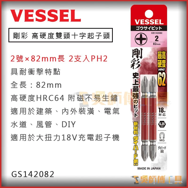 日本剛彩 VESSEL GS142082 高硬度雙頭十字起子頭 PH2×82mmL(2支入)