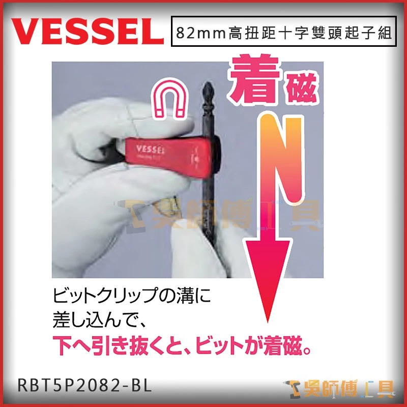 日本剛彩 VESSEL RBT5P2082-BL 高扭距十字雙頭起子組PH2*82mmL(附加磁器5支)