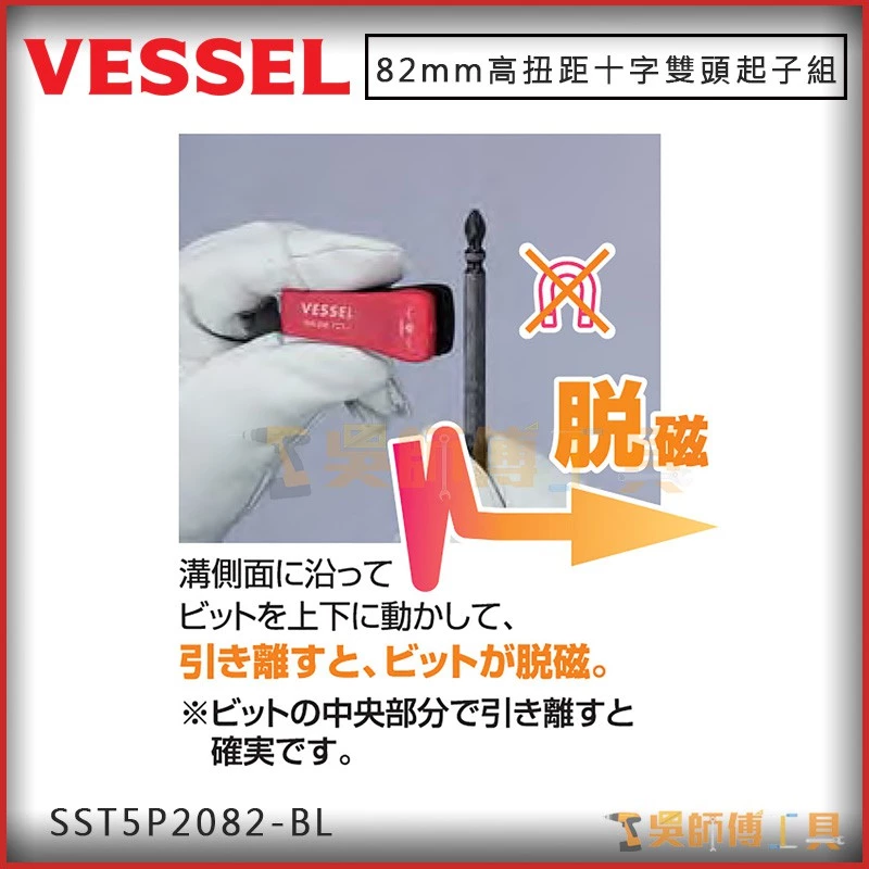日本剛彩 VESSEL SST5P2082-BL 高扭距十字雙頭起子組PH2*82mmL(附加磁器5支入)