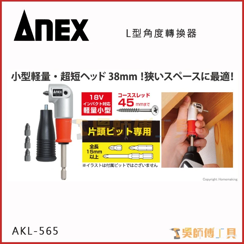 安耐適 ANEX AKL-565 L型90度轉換器(超短軸38mm)