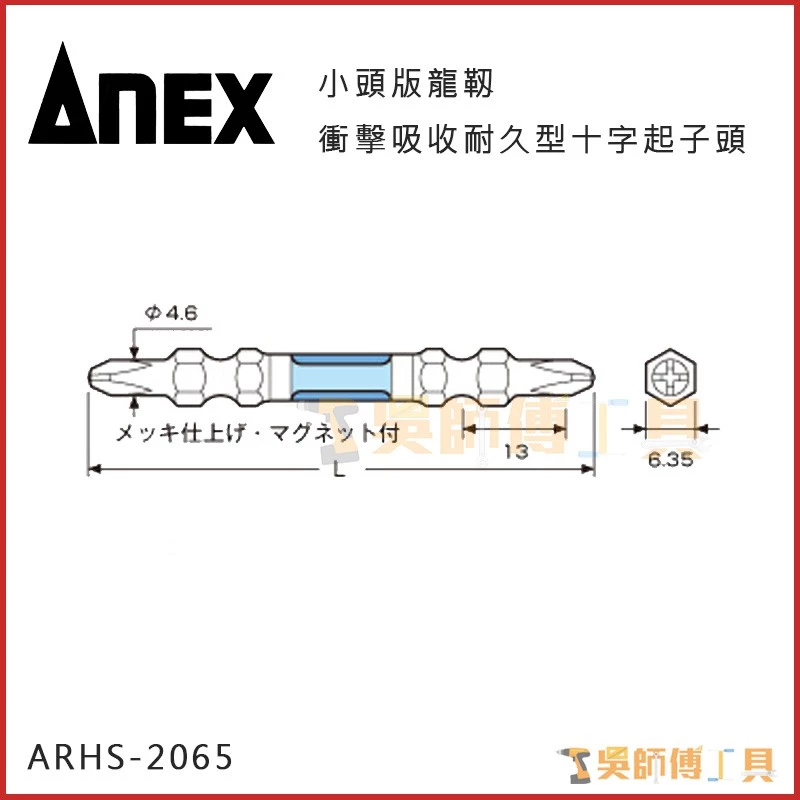 安耐適 ANEX ARHS-2065 小頭版龍靱衝擊吸收耐久型十字起子頭 #2×65mmL(兩支裝)