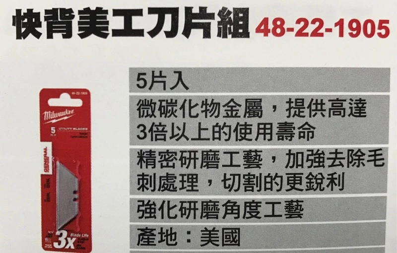 美沃奇Milwaukee 48-22-1905 快背美工刀專用刀片(5片一卡)