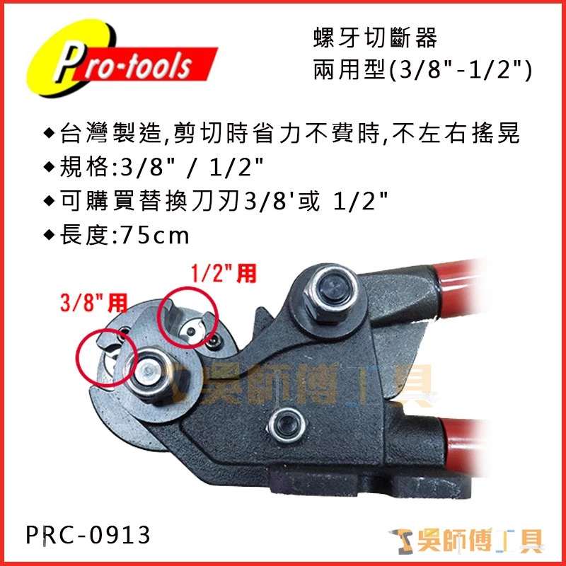 台灣PRO-TOOLS PRC-0913 3/8吋-1/2吋手動牙條切斷器(螺牙切斷器螺桿切斷器兩用型)