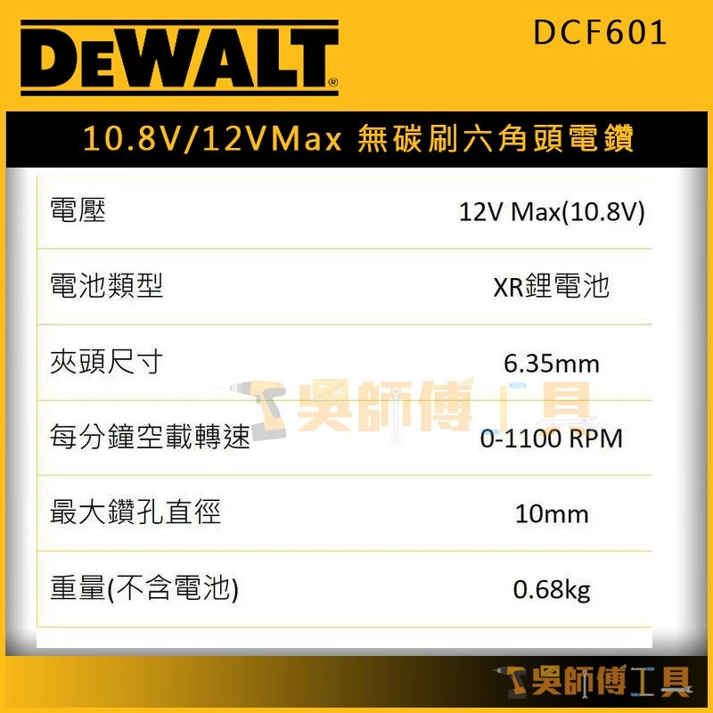 得偉 DEWALT DCF601 10.8V/12VMax 無碳刷六角頭電鑽/調扭起子機(單機)