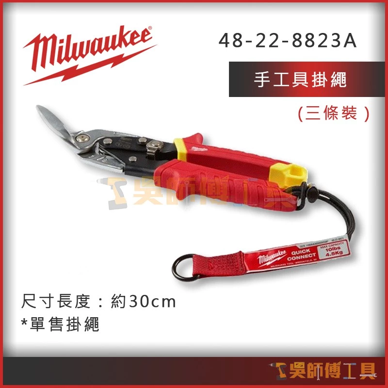 美沃奇 Milwaukee 48-22-8823A 手工具掛繩(耐重4.5kg)(3入)