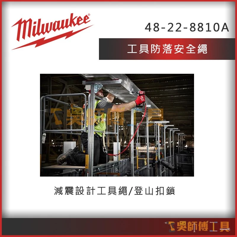 美沃奇 Milwaukee 48-22-8810A 工具掛繩(耐重4.5kg)