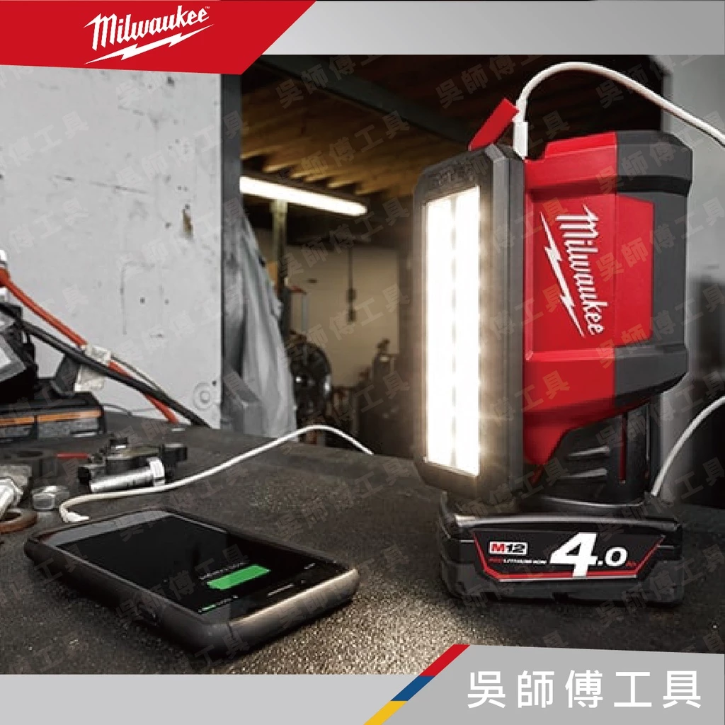 美沃奇 Milwaukee M12 PAL 12V鋰電磁吸區域泛光燈-附USB輸出(主機)