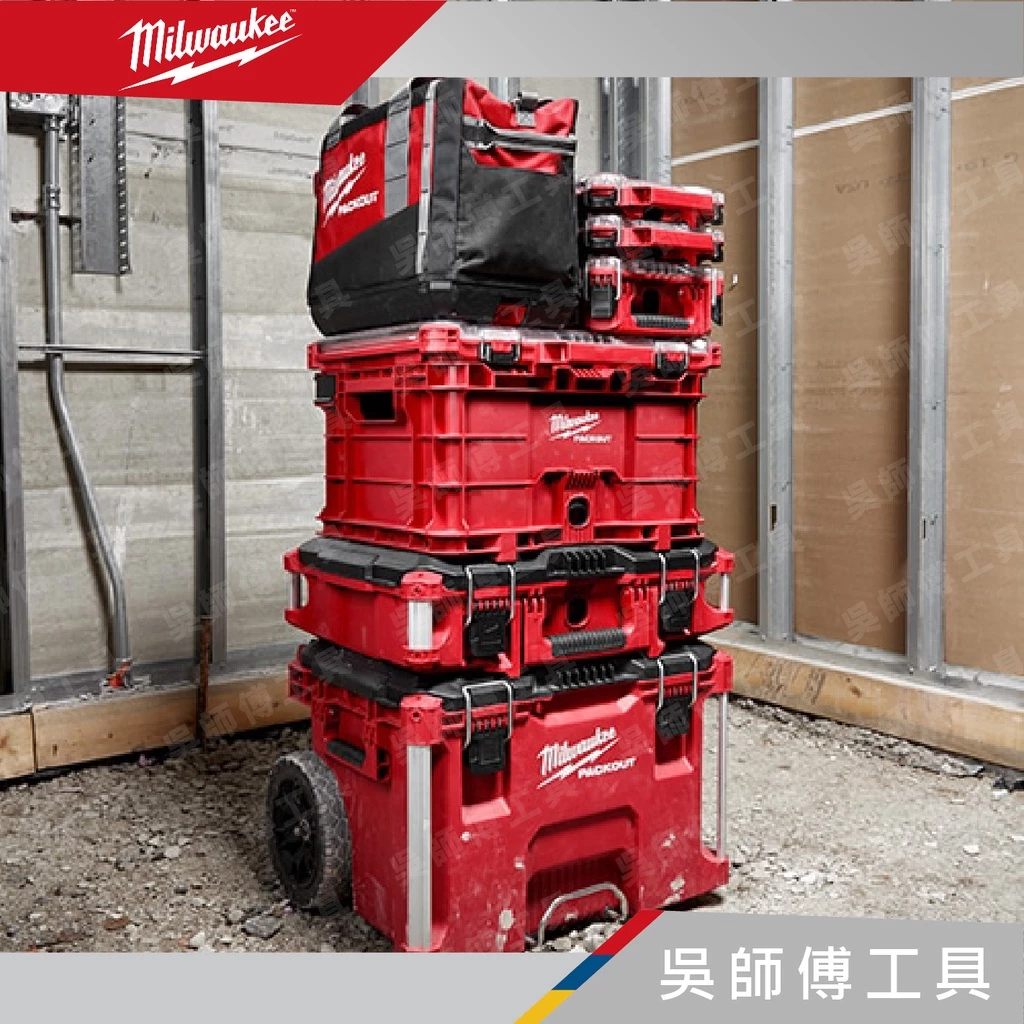 美沃奇 Milwaukee 48-22-8440 配套收納箱(菜籃)