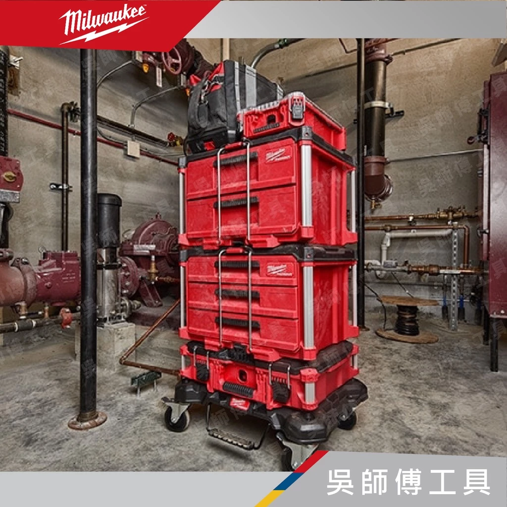 美沃奇 Milwaukee 48-22-8443 配套三抽抽屜收納箱(3抽)