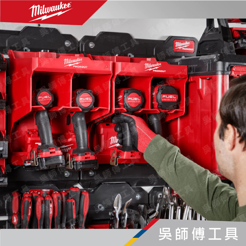 美沃奇 Milwaukee 48-22-8343 配套電動工具收納架