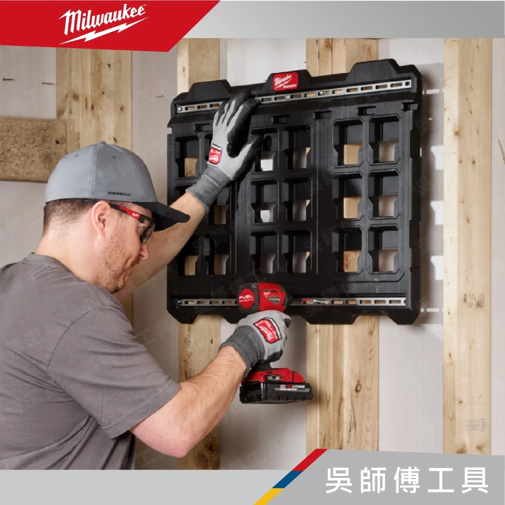 美沃奇 Milwaukee 48-22-8497 PACKOUT™ 配套固定板(大)