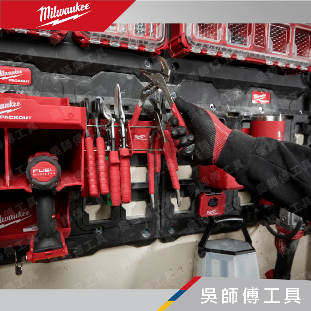 美沃奇 Milwaukee 48-22-8340 配套鉗子手工具收納架