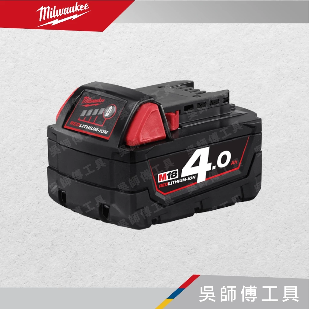 美沃奇 Milwaukee M18 B4 18V 4.0AH鋰電池