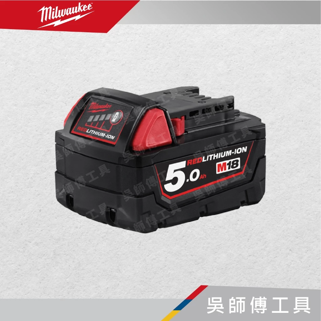美沃奇 Milwaukee M18 B5 18V 5.0AH鋰電池