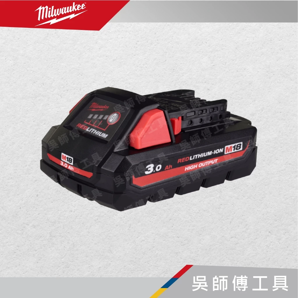 美沃奇 Milwauke M18 HB3 18V 3.0Ah高輸出鋰電池