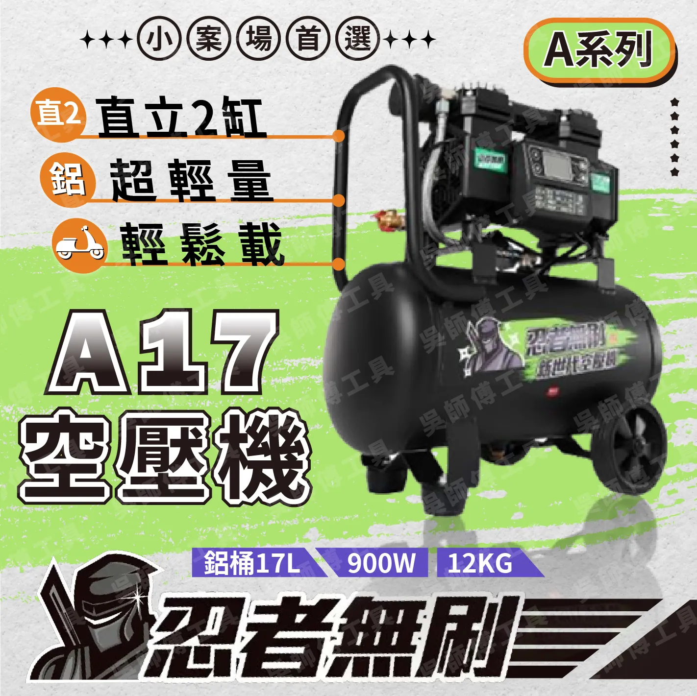 忍者無刷 A17 A系列空壓機.小案場首選推薦.家用型