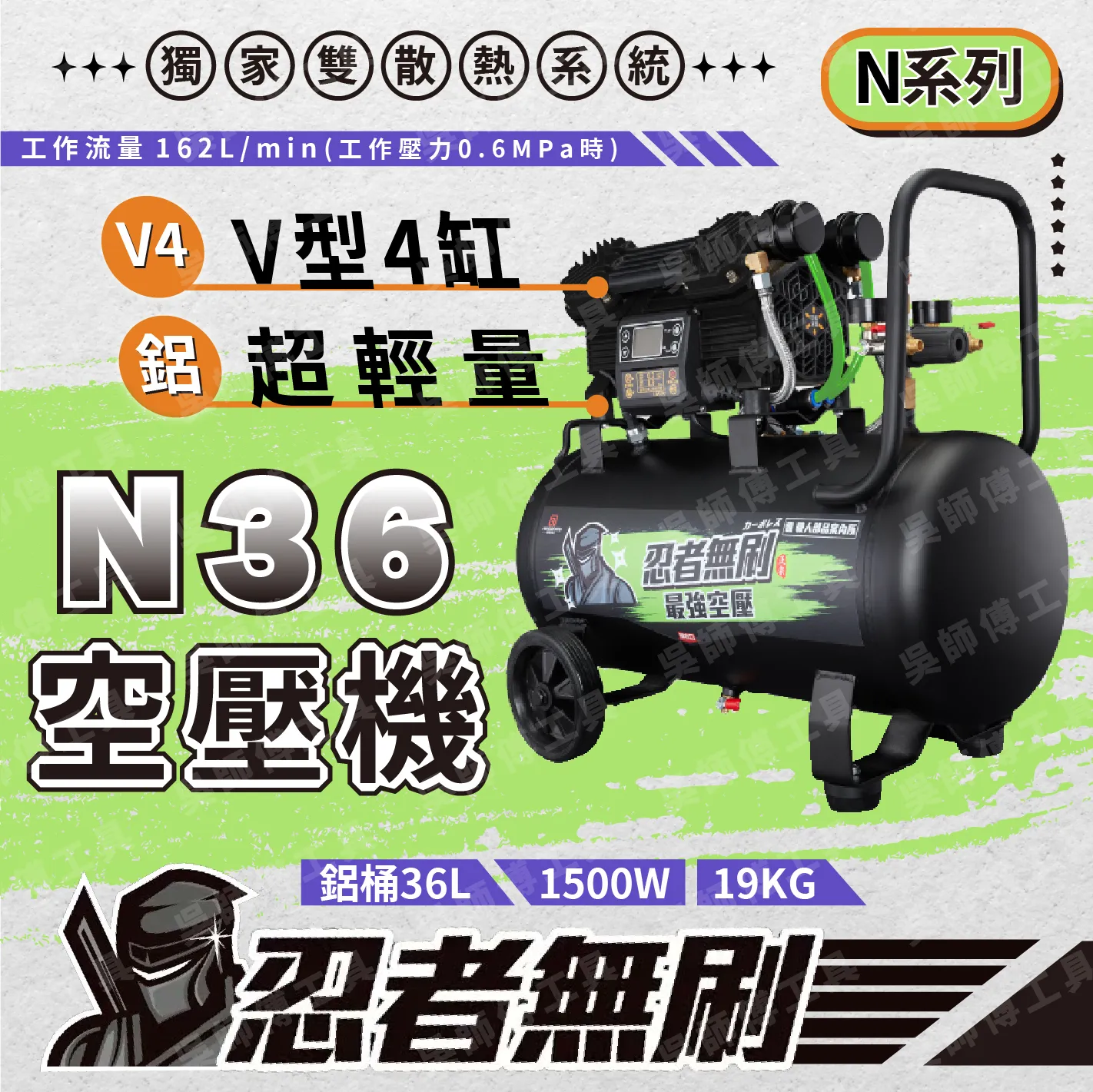 忍者無刷 N36 N系列空壓機(獨家雙散熱系統)