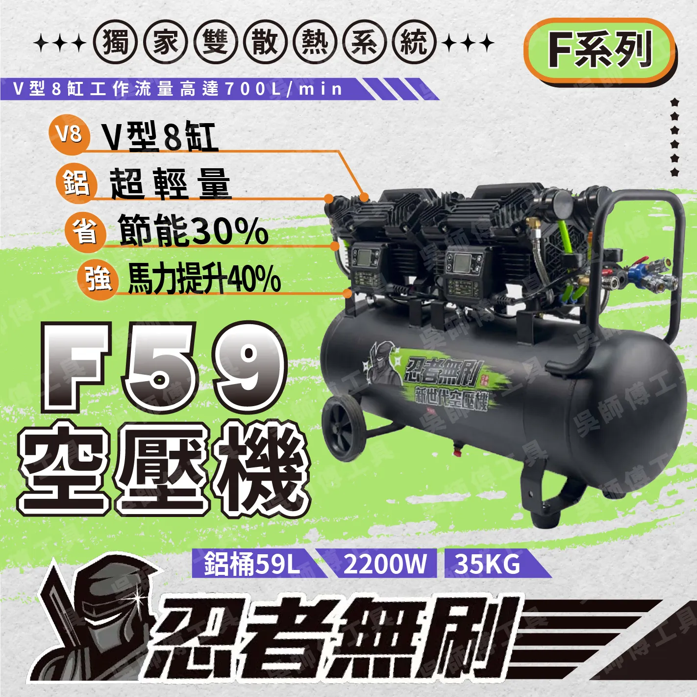 忍者無刷 F59 F系列空壓機(獨家雙散熱系統)