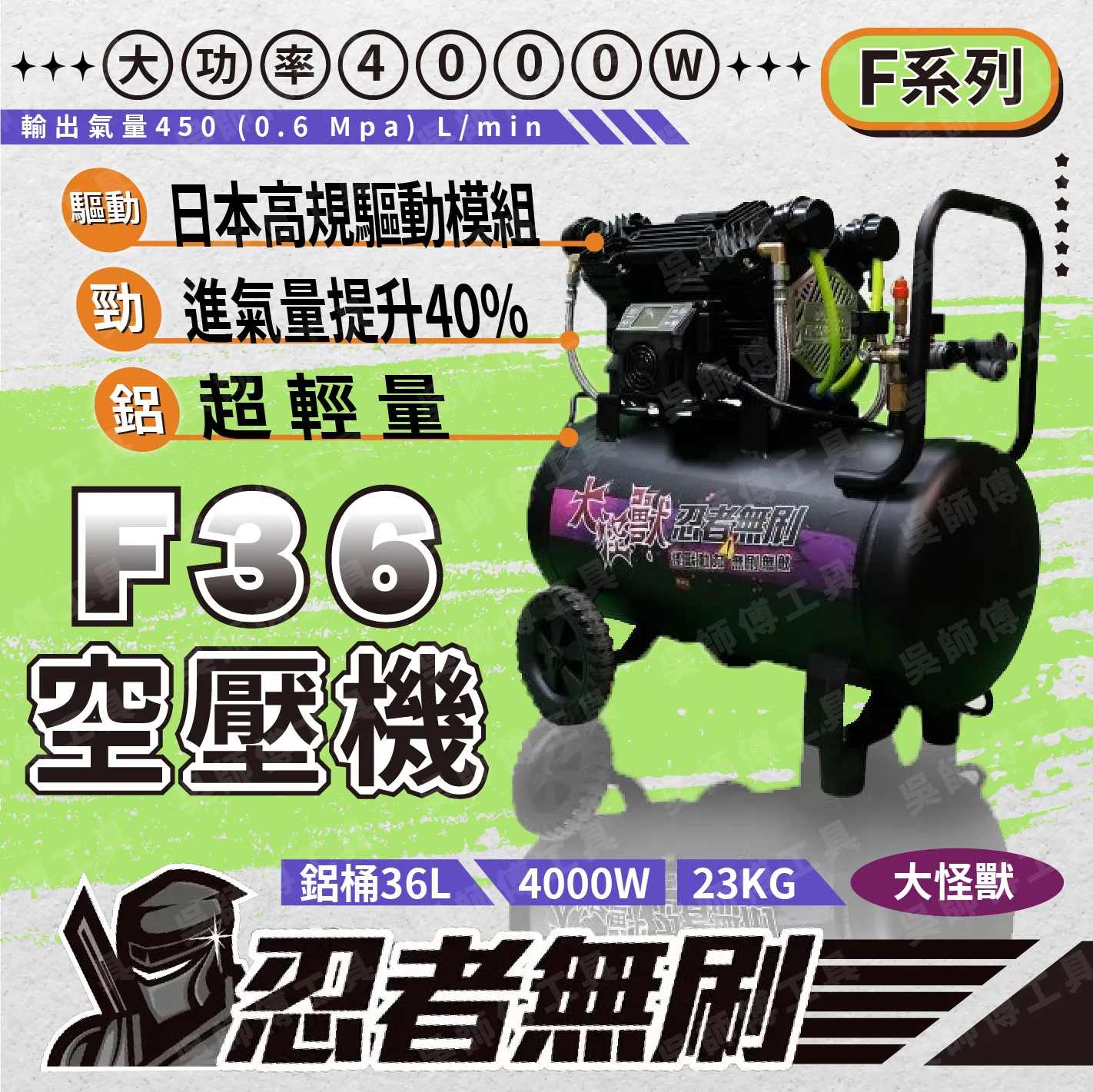 忍者無刷 F36 大怪獸無刷空壓機