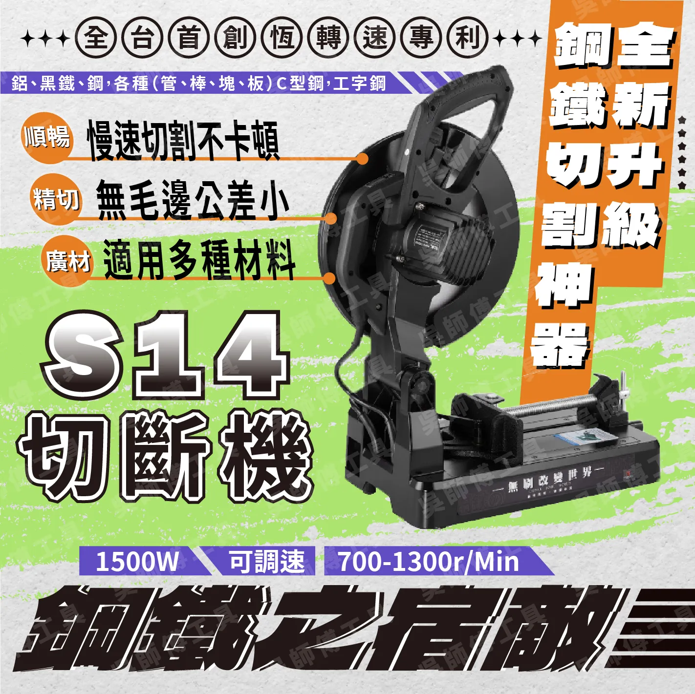 職人道 S-14  14＂鋼鐵之宿敵低火花金屬切斷機