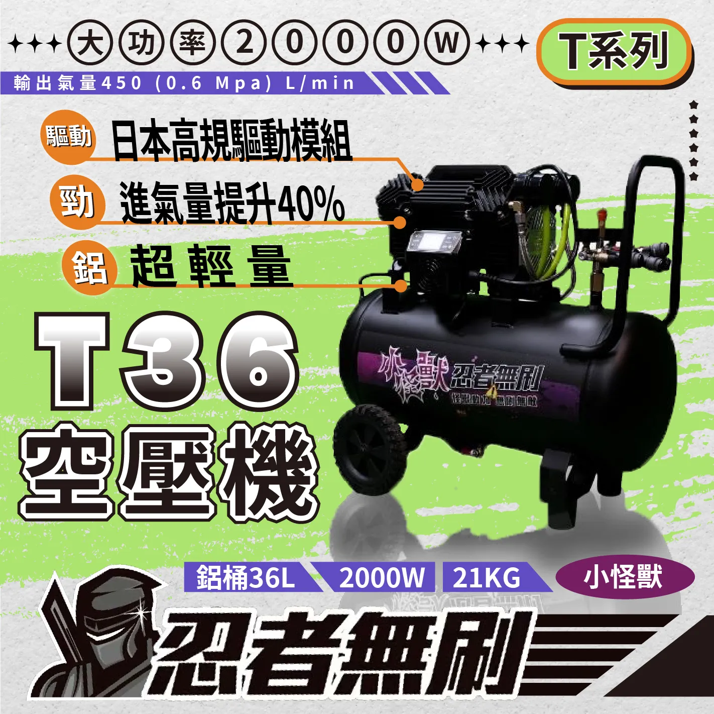 忍者無刷 T36 小怪獸無刷空壓機