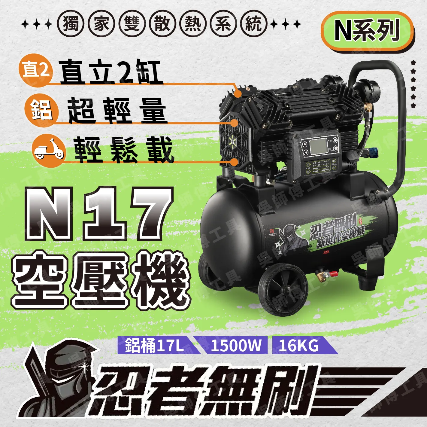 忍者無刷 N17 N系列空壓機(獨家雙散熱系統)