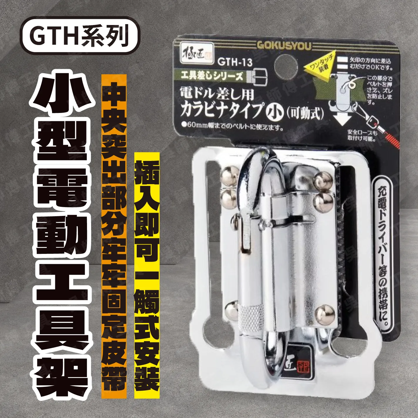 日本極匠GOKUSYOU GTH-13 GTH系列可動式小型電動工具架