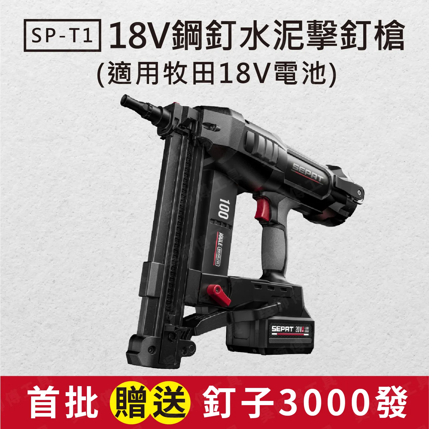 聖帕SEPAT SP-T1 18V鋰電鋼釘水泥擊釘槍(單主機無電池及充電器) 適用牧田18V電池