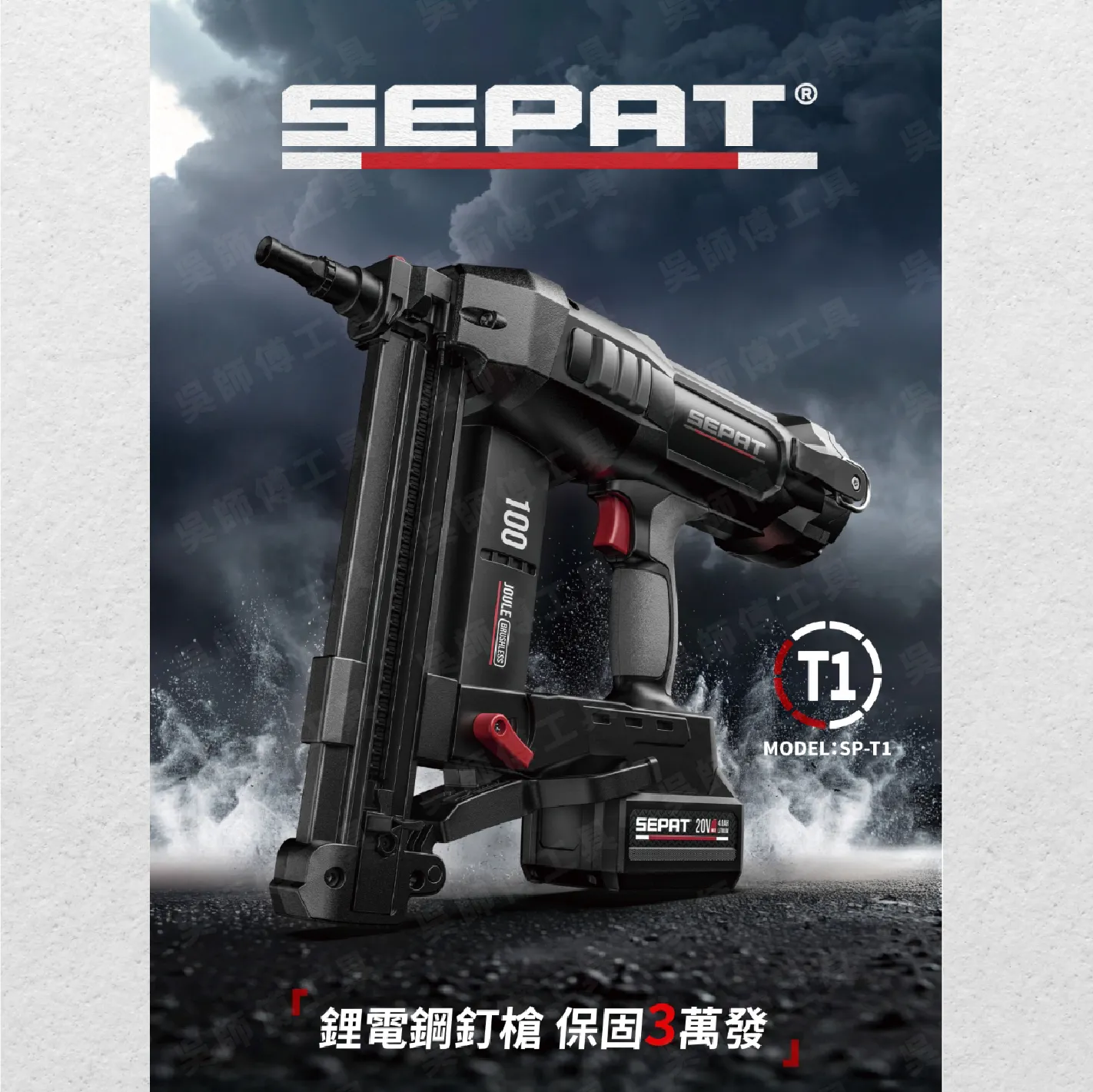 聖帕SEPAT SP-T1 18V鋰電鋼釘水泥擊釘槍(單主機無電池及充電器) 適用牧田18V電池